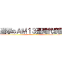 進撃のＡＭ１３臺灣代表團 (attack on titan)