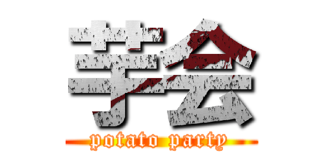 芋会 (potato party)