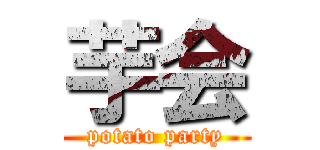 芋会 (potato party)