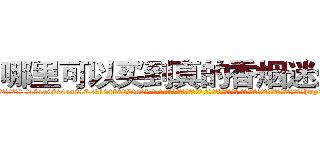 哪里可以买到真的香烟迷幻药 (哪里可以买到真的香烟迷幻药【电-话151x68344x817-Q1065427042元-吉-药-业】我们做的是长期生意,靠的是老客户长期支持 哪里可以买到真的香烟迷幻药在发表了一篇http://sngk.net/8UEcZg

参考消息网我们做的是长期生意,靠的是老客户长期支持也许我们早该意识到，就连鲍勃·霍斯金斯（金球奖戏剧类电影男主角 
)