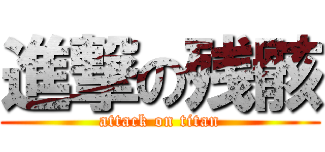 進撃の残骸 (attack on titan)