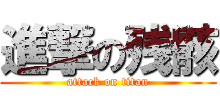 進撃の残骸 (attack on titan)