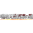 嘴炮无敌西凉の超 (chao a chao)