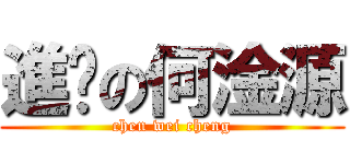 進擊の何淦源 (chen wei cheng)