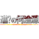 進擊の何淦源 (chen wei cheng)