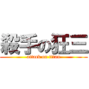 殺手の狂三 (attack on titan)