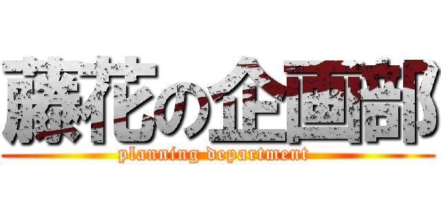 藤花の企画部 (planning department )