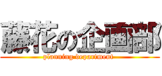 藤花の企画部 (planning department )