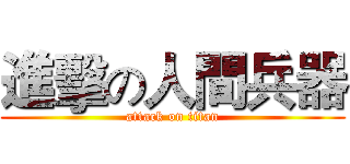 進擊の人間兵器 (attack on titan)