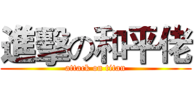 進擊の和平佬 (attack on titan)
