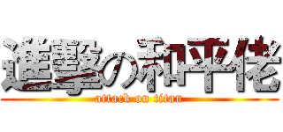 進擊の和平佬 (attack on titan)