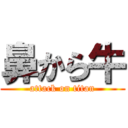 鼻から牛 (attack on titan)