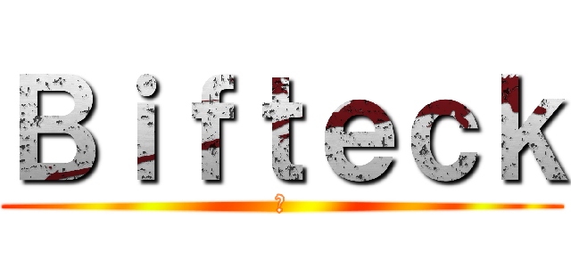Ｂｉｆｔｅｃｋ (🥩)