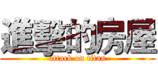 進擊的房屋 (attack on titan)
