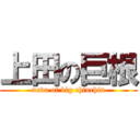 上田の巨根 (ueda of big chinchin)
