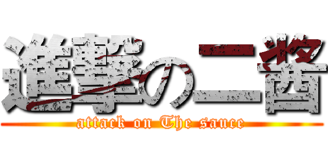 進撃の二酱 (attack on The sauce)