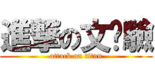進撃の文訰驗 (attack on titan)