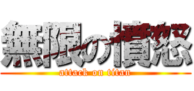 無限の憤怒 (attack on titan)