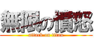 無限の憤怒 (attack on titan)