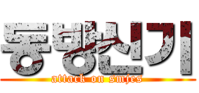동방신기 (attack on smjes)