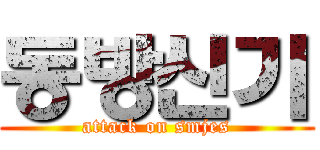 동방신기 (attack on smjes)