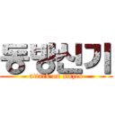 동방신기 (attack on smjes)