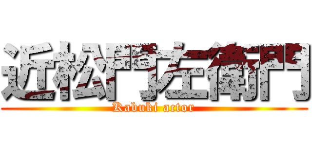 近松門左衛門 (Kabuki actor)