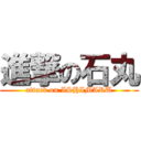 進撃の石丸 (attack on ISHIMARU)