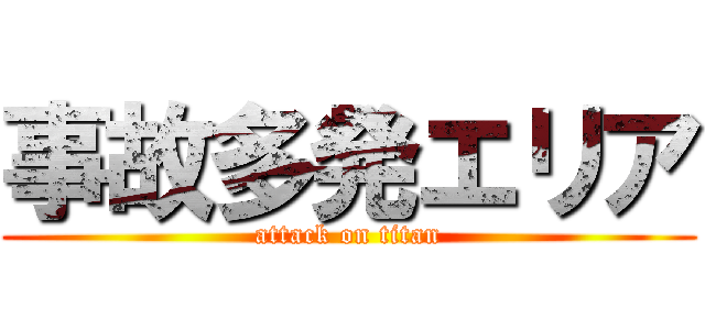 事故多発エリア (attack on titan)