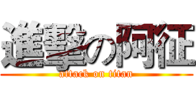 進擊の阿征 (attack on titan)