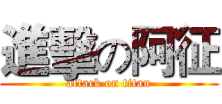 進擊の阿征 (attack on titan)