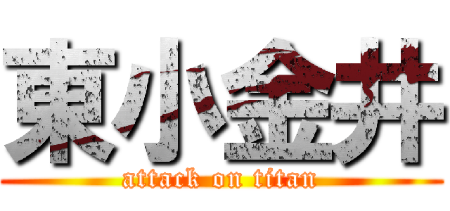 東小金井 (attack on titan)