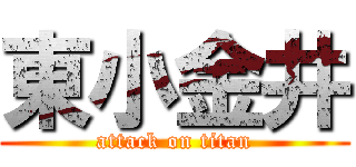 東小金井 (attack on titan)