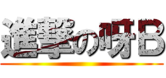 進撃の呀Ｂ ()