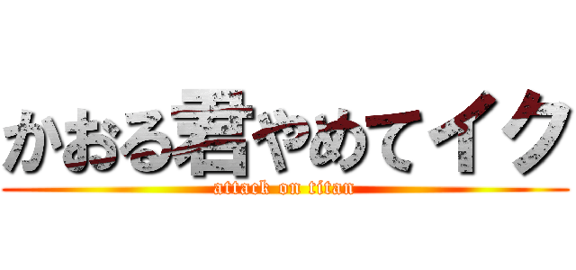 かおる君やめてイク (attack on titan)