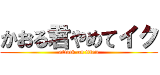 かおる君やめてイク (attack on titan)