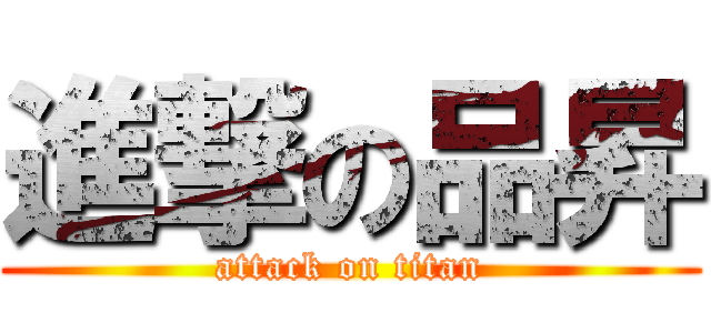 進撃の品昇 (attack on titan)