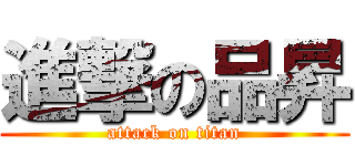 進撃の品昇 (attack on titan)