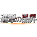 進撃の品昇 (attack on titan)