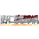 野口真輝帆 (noguti makiho)