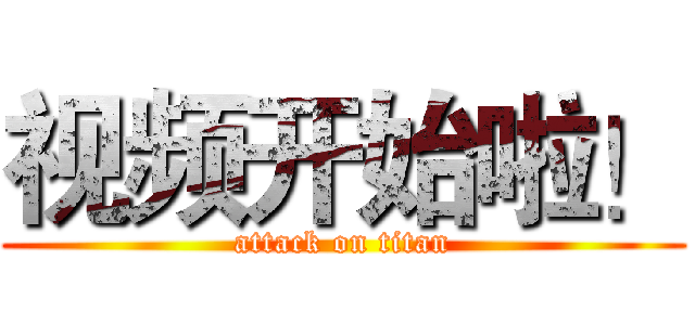 视频开始啦！ (attack on titan)