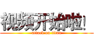 视频开始啦！ (attack on titan)