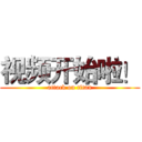 视频开始啦！ (attack on titan)