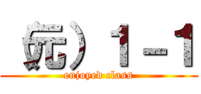 （元）１－１ (enjoyed class)
