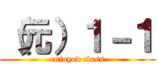 （元）１－１ (enjoyed class)