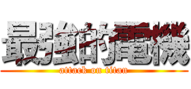 最強的電機 (attack on titan)