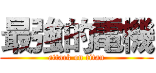 最強的電機 (attack on titan)