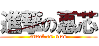 進撃の惠芯 (attack on titan)