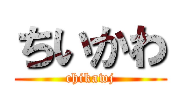 ちいかわ (chikawj)
