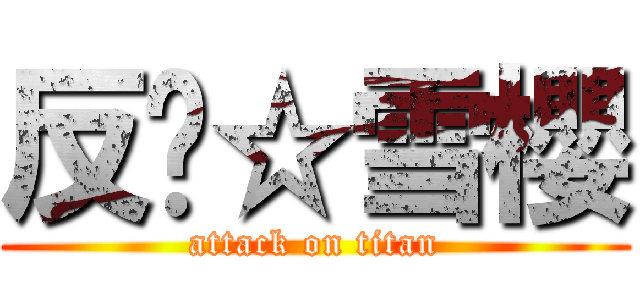 反擊☆雪櫻 (attack on titan)